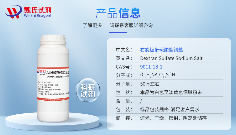 右旋糖酐硫酸酯钠_硫酸葡聚糖钠盐_50万分子量产品详情