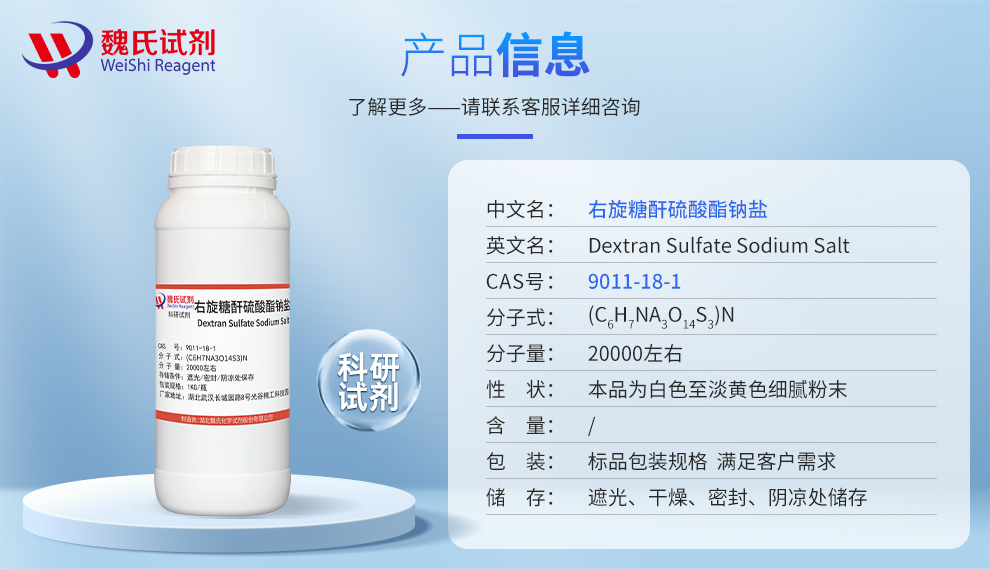 右旋糖酐硫酸酯钠_硫酸葡聚糖钠盐（2万分子量）产品详情