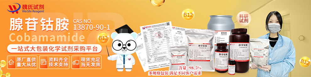 腺苷钴胺；维生素B12系列产品详情