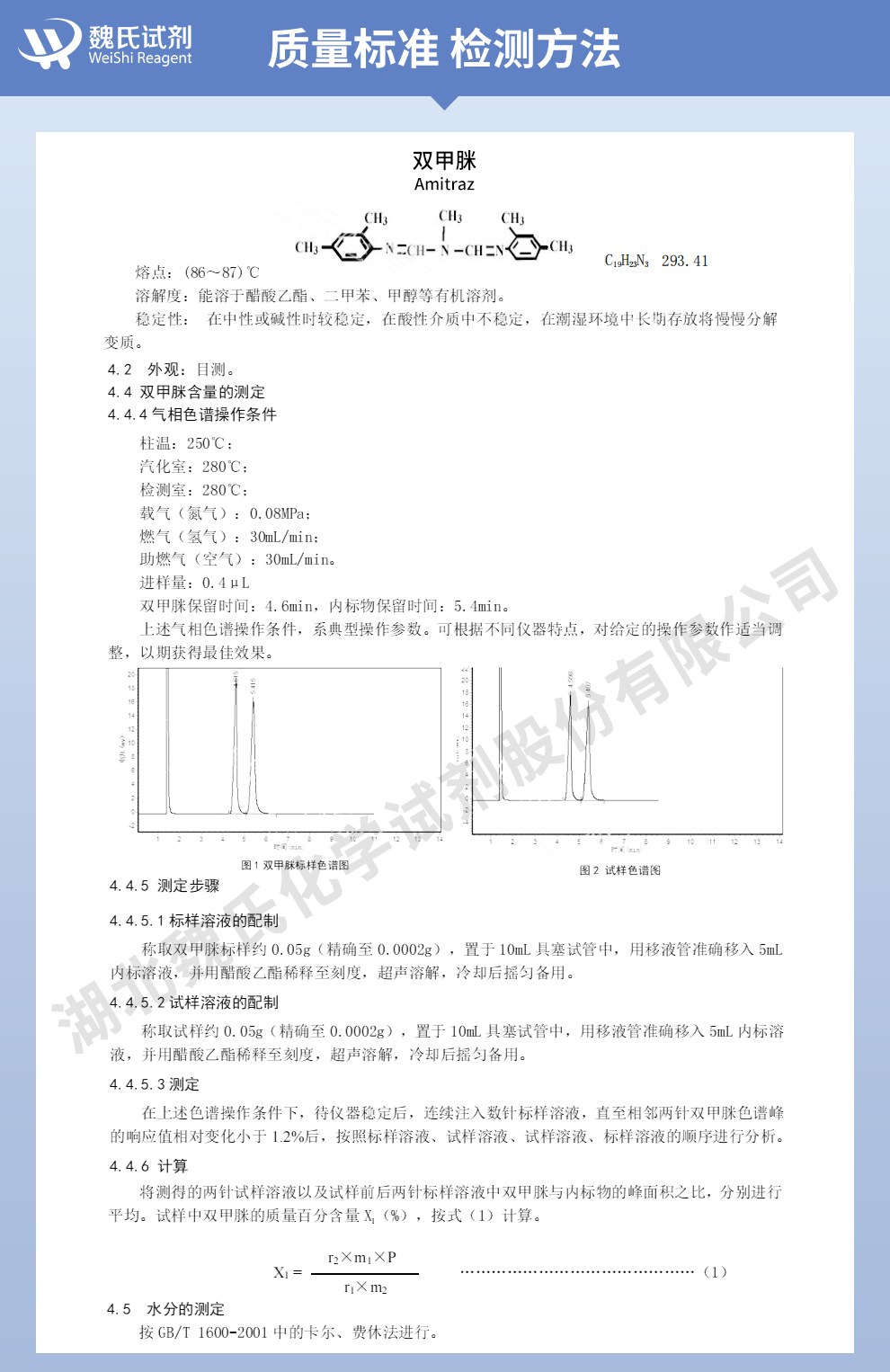 双甲脒-98%质量标准和检测方法