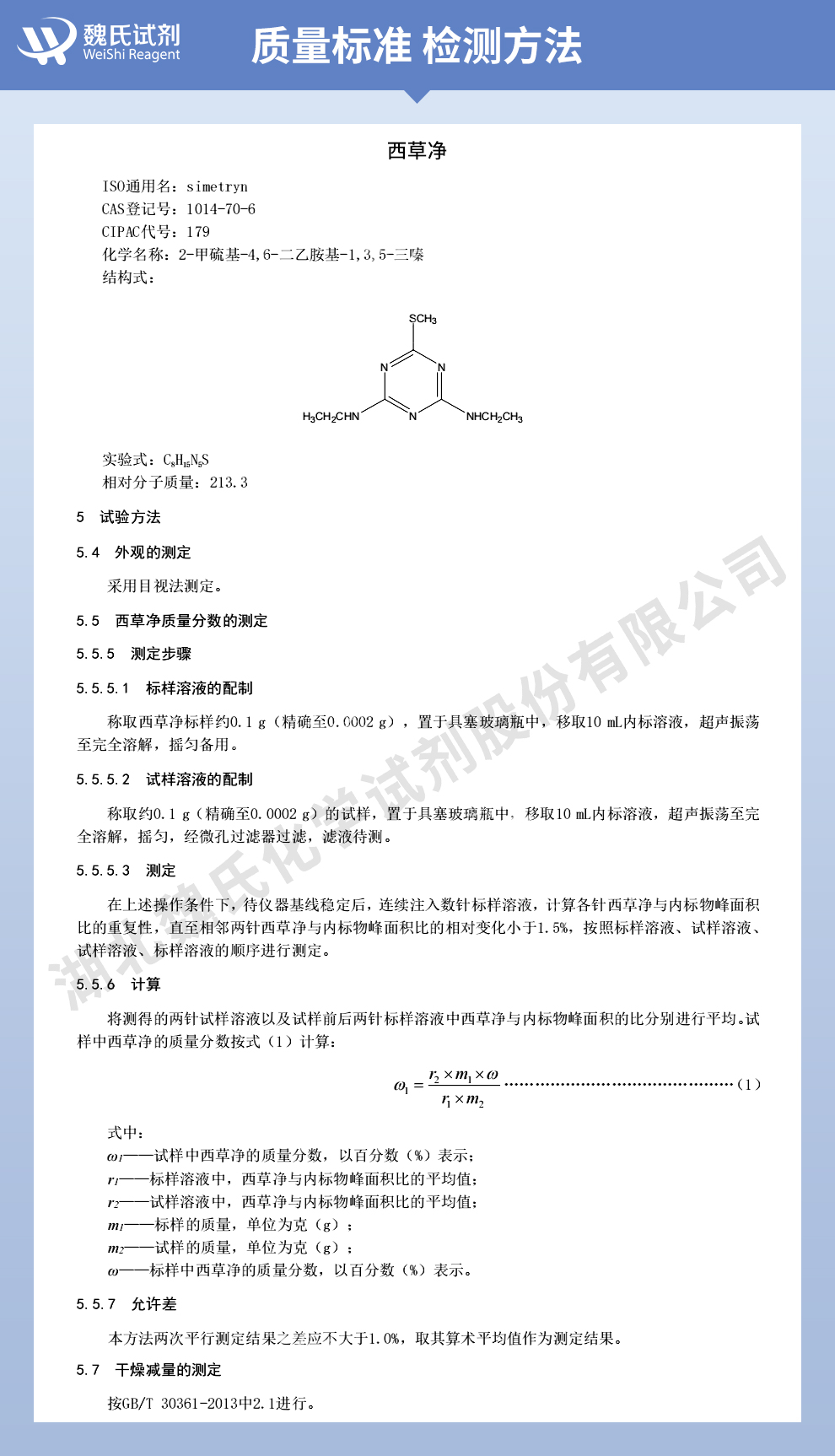 西草净质量标准和检测方法