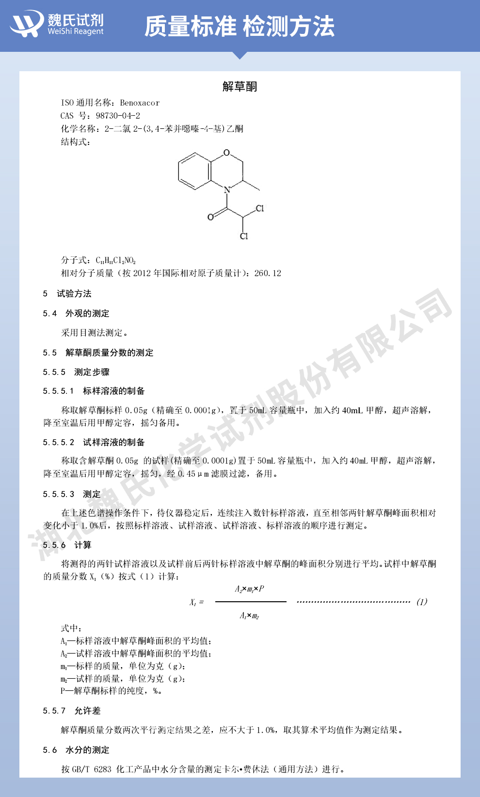 解草酮质量标准和检测方法