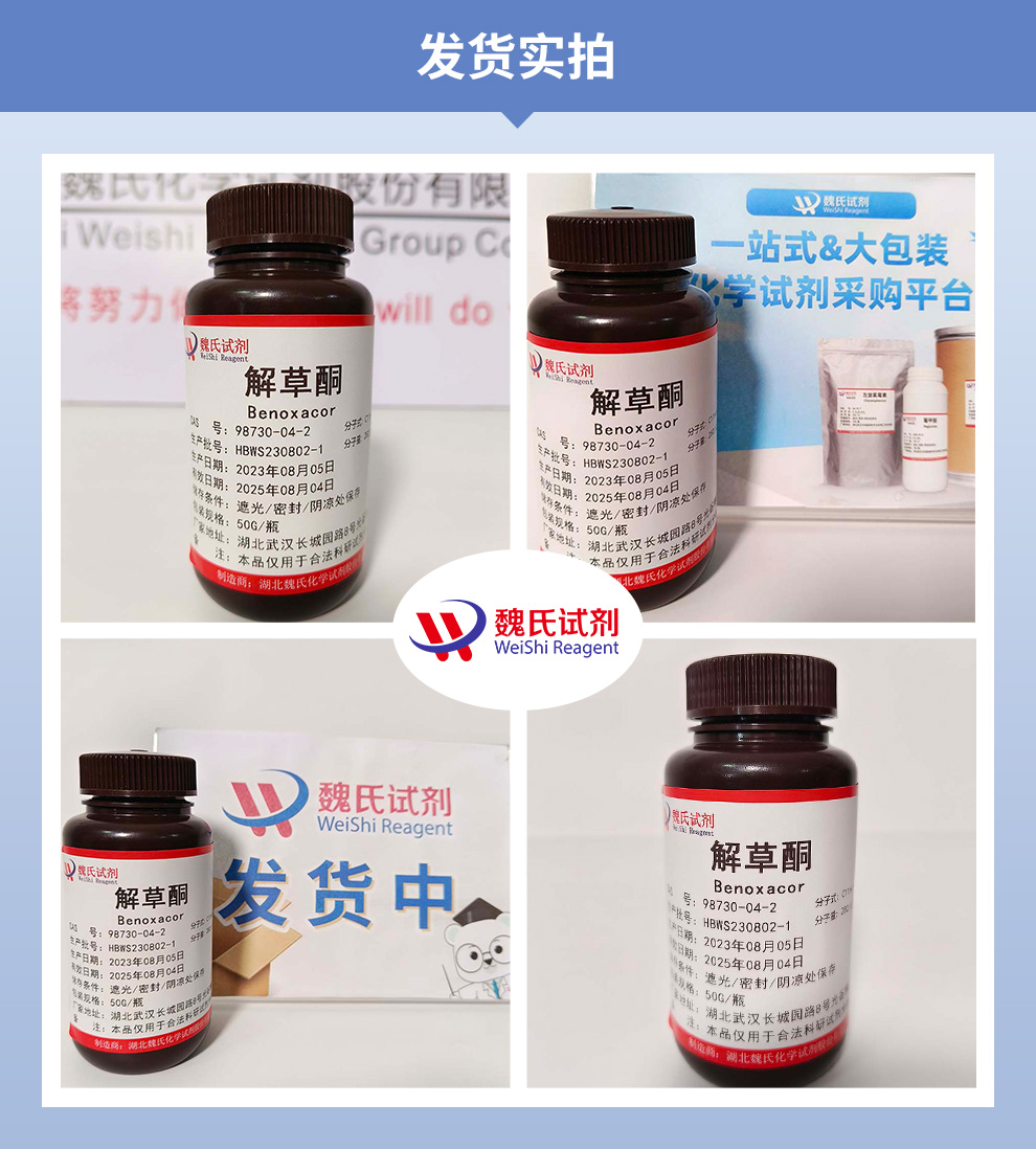 解草酮产品实拍图集