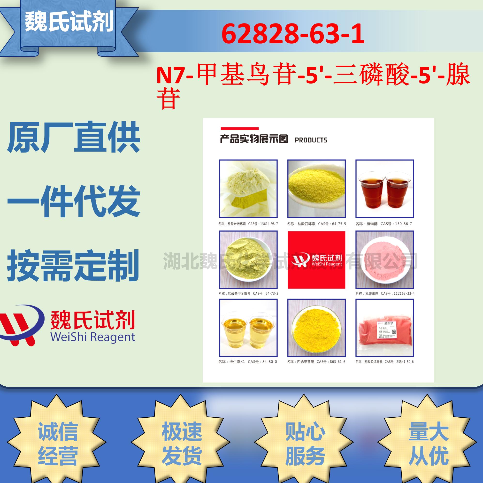 N7-甲基鸟苷-5'-三磷酸-5'-腺苷