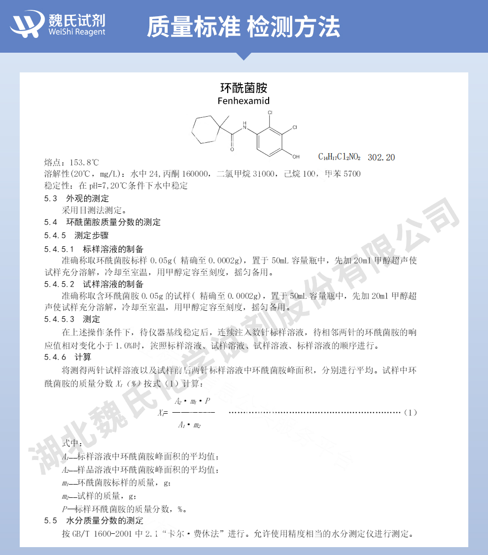 环酰菌胺质量标准和检测方法