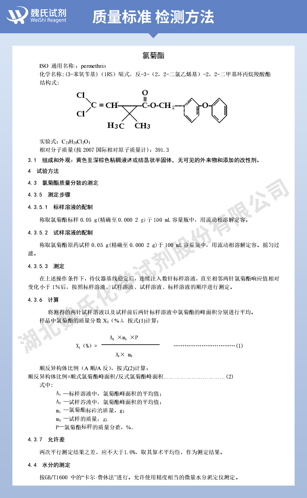 氯菊酯（顺氏氯菊酯）质量标准和检测方法