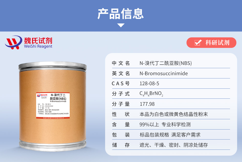 N-溴代琥珀酰亚胺产品详情