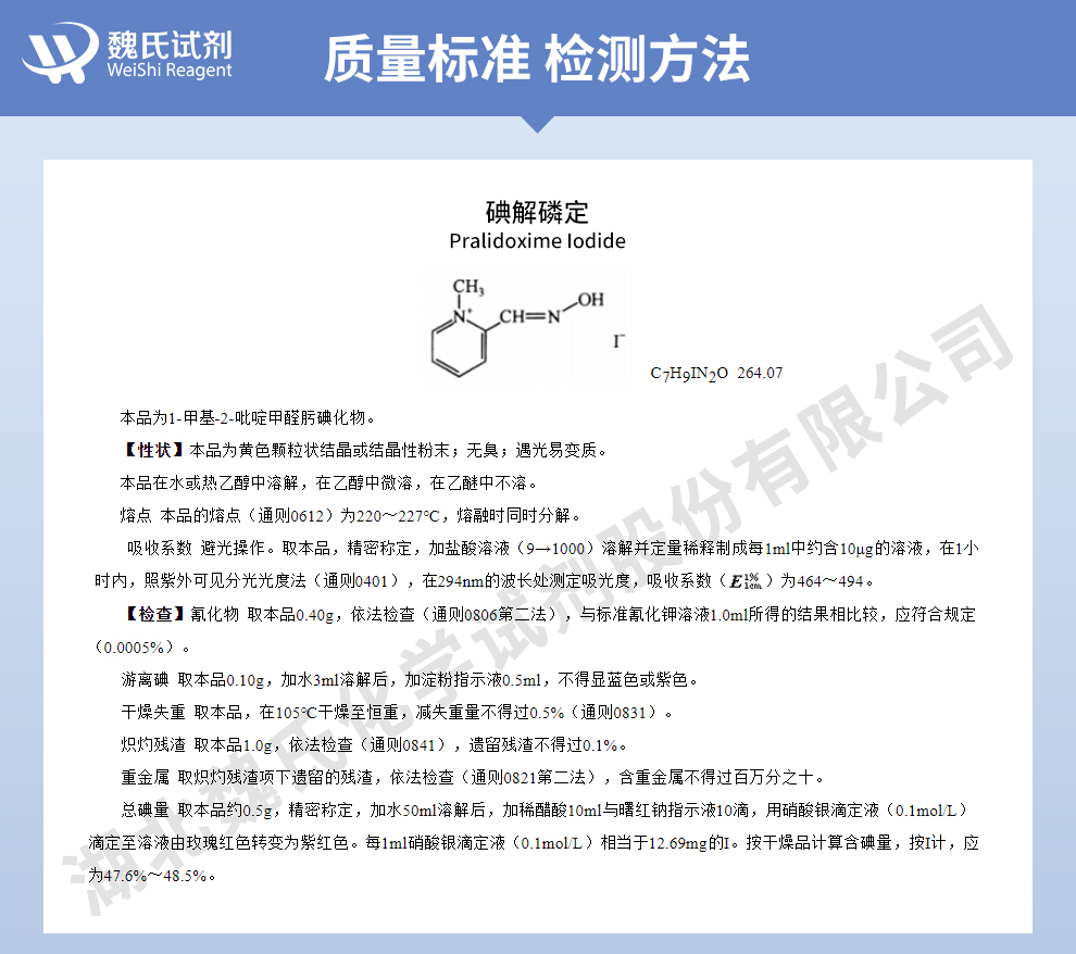 碘解磷啶；碘解磷定质量标准和检测方法