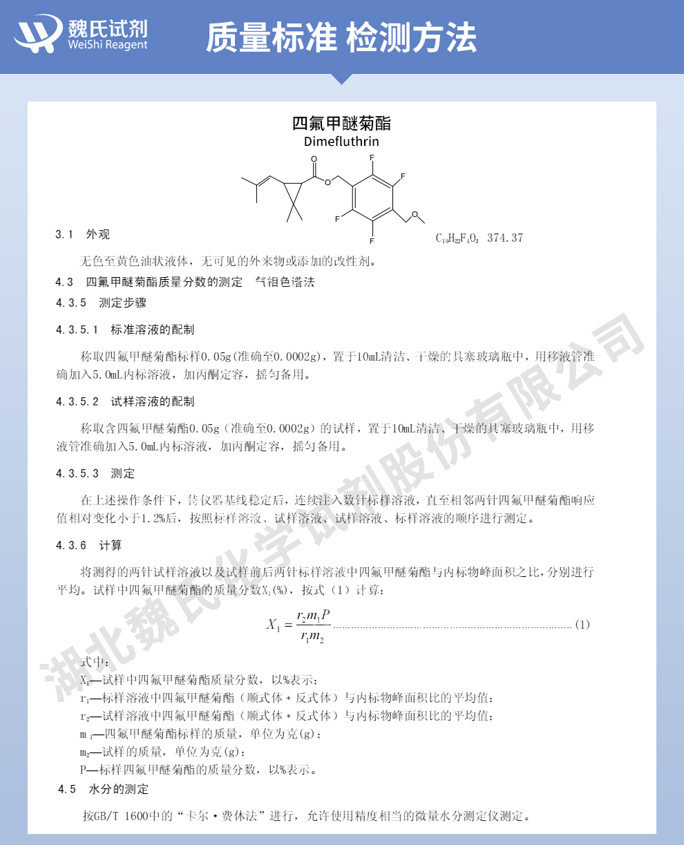 四氟甲醚菊酯质量标准和检测方法