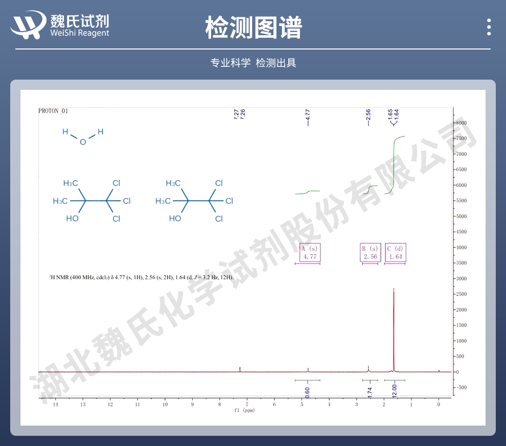 三氯叔丁醇半水物—精品光谱