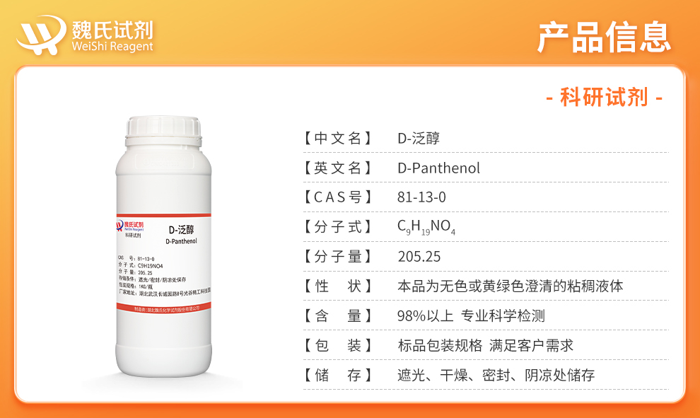 D-泛醇_右泛醇_维生素B5产品详情