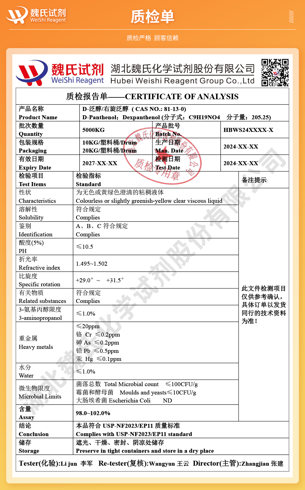 D-泛醇_右泛醇_维生素B5质检单