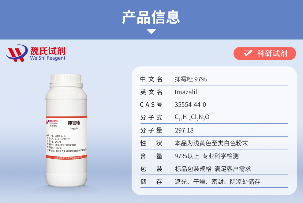 抑霉唑_恩康唑-97%产品详情