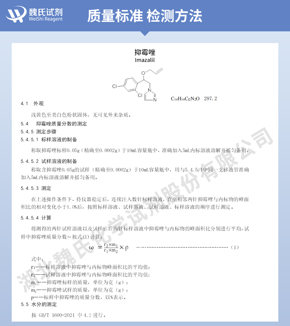 抑霉唑_恩康唑-97%质量标准和检测方法
