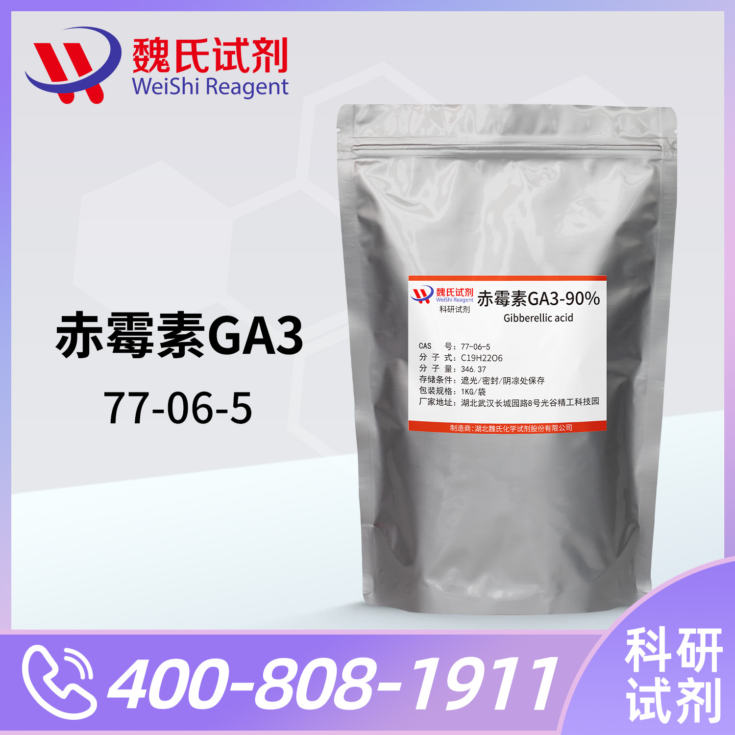 赤霉素GA3_赤霉酸GA3