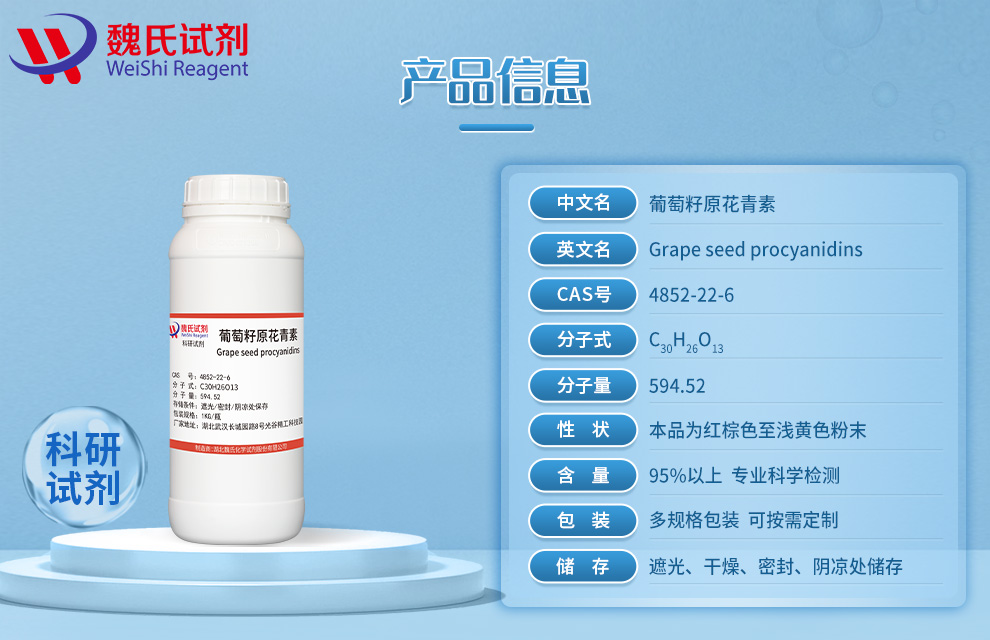 葡萄籽原花青素；葡萄籽提取物产品详情