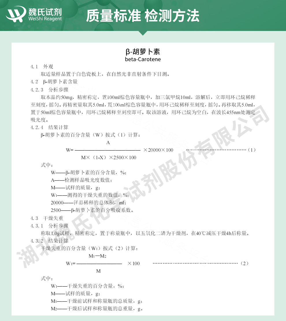 β-胡萝卜素-98%质量标准和检测方法