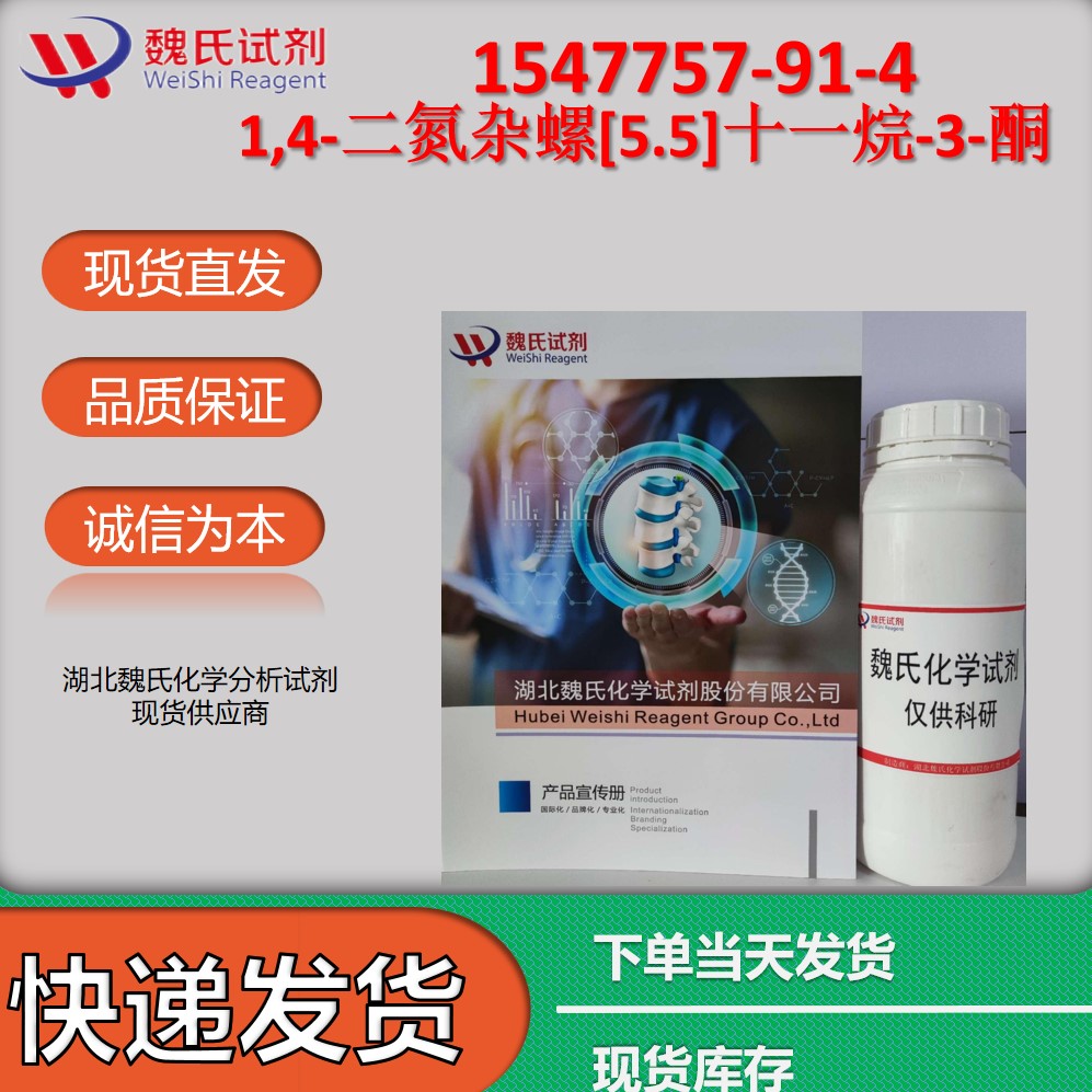 1,4-二氮杂螺[5.5]十一烷-3-酮