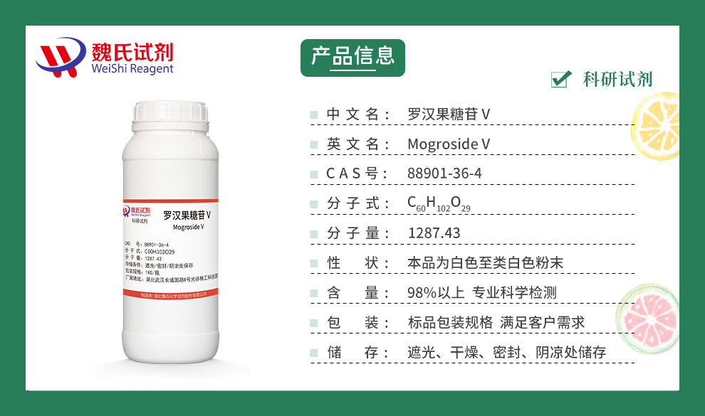 罗汉果糖苷 V产品详情