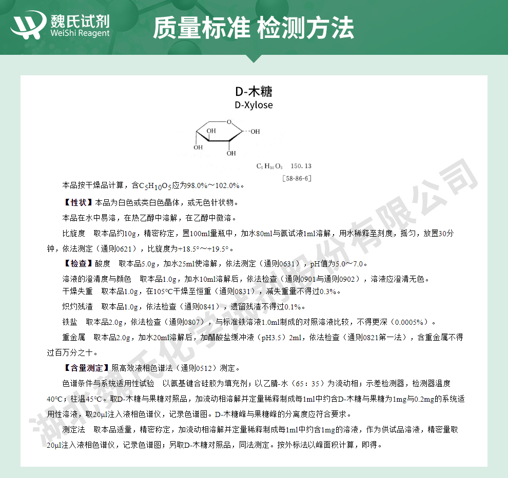 木糖；D-木糖质量标准和检测方法