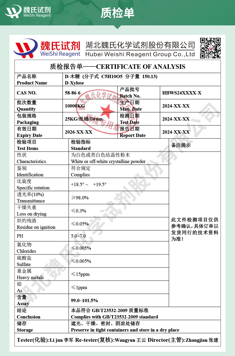木糖；D-木糖质检单