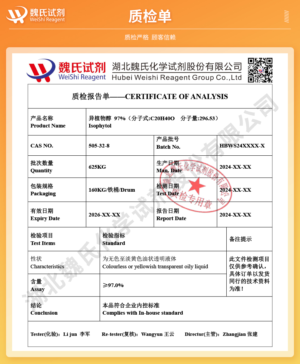 异植物醇；异植醇质检单