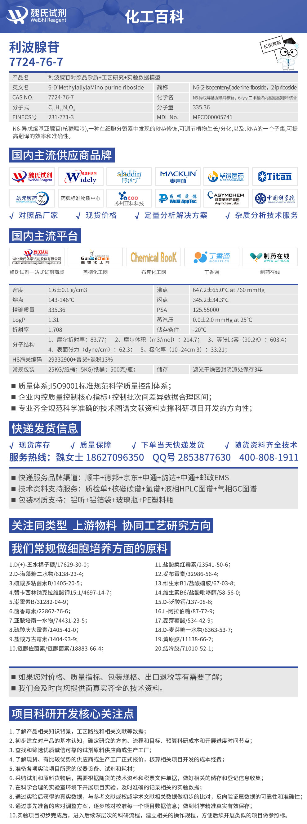 利波腺苷_N6-异戊烯基腺嘌呤核苷化工百科