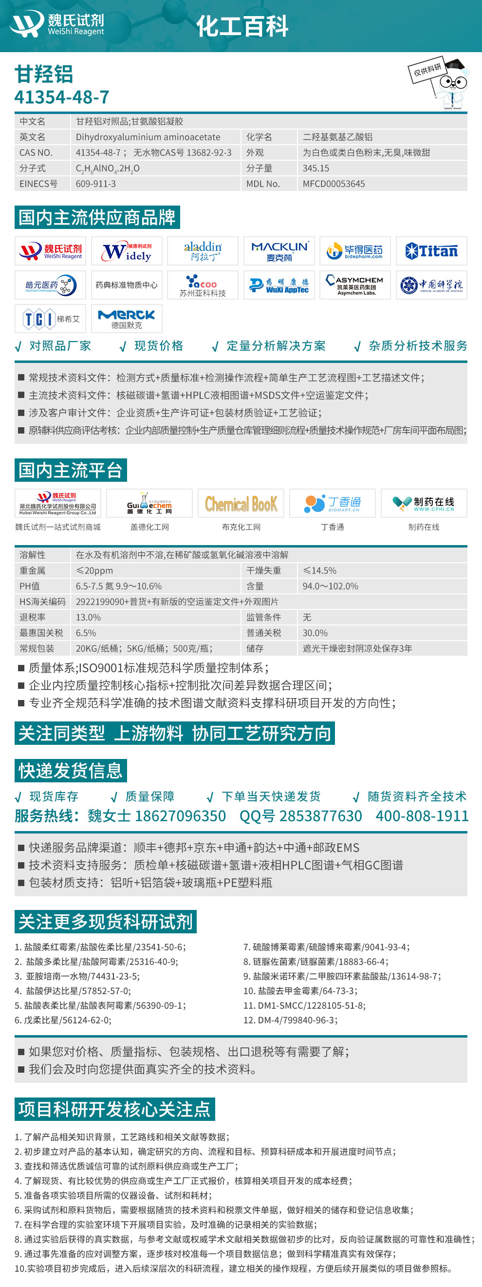 甘羟铝；二羟基氨基乙酸铝；甘氨酸铝化工百科
