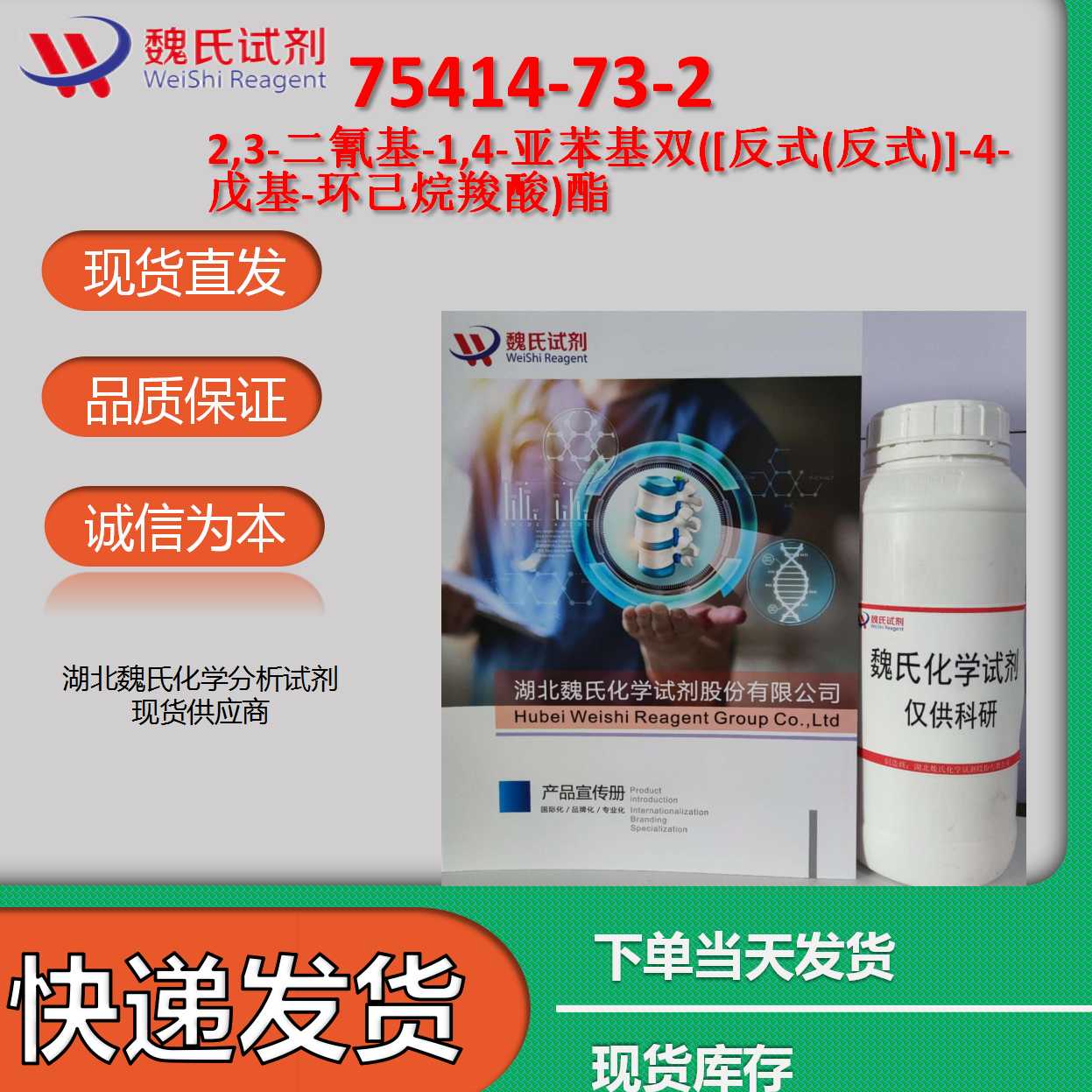 2,3-二氰基-1,4-亚苯基双([反式(反式)]-4-戊基-环己烷羧酸)酯