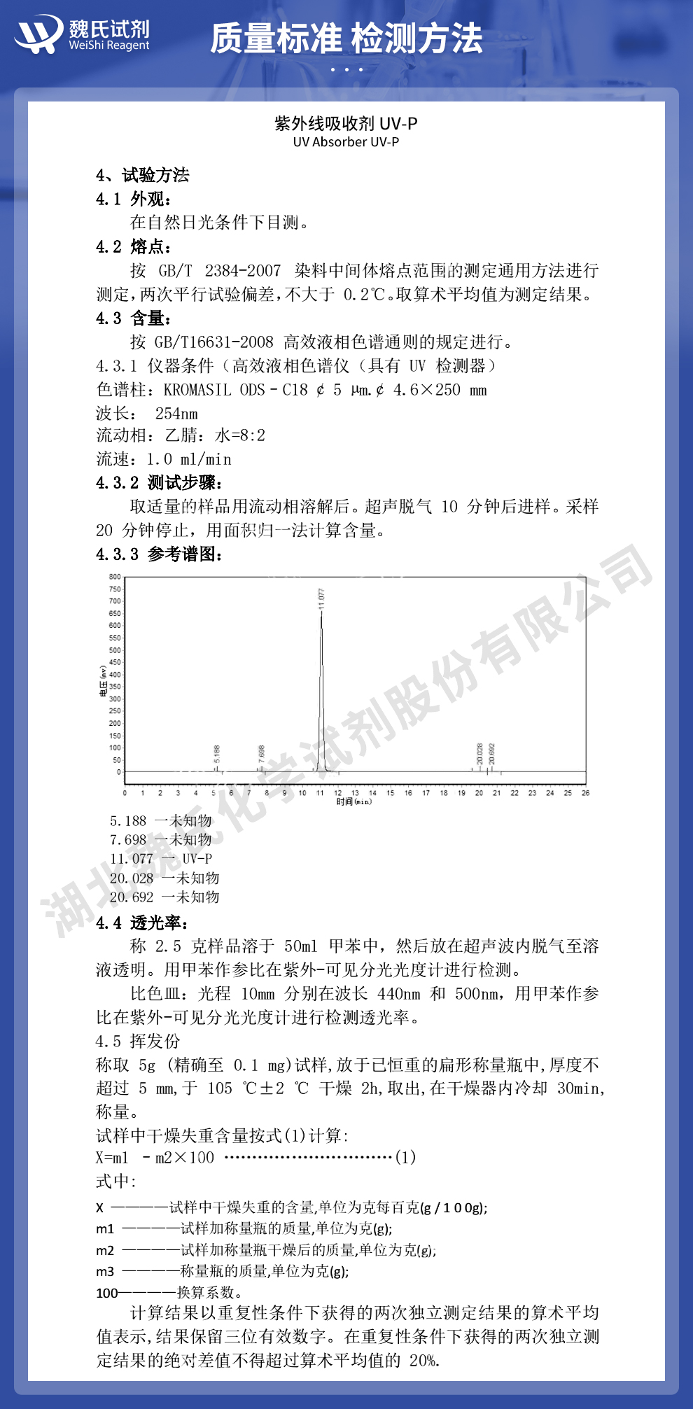 紫外线吸收剂质量标准及检测方法