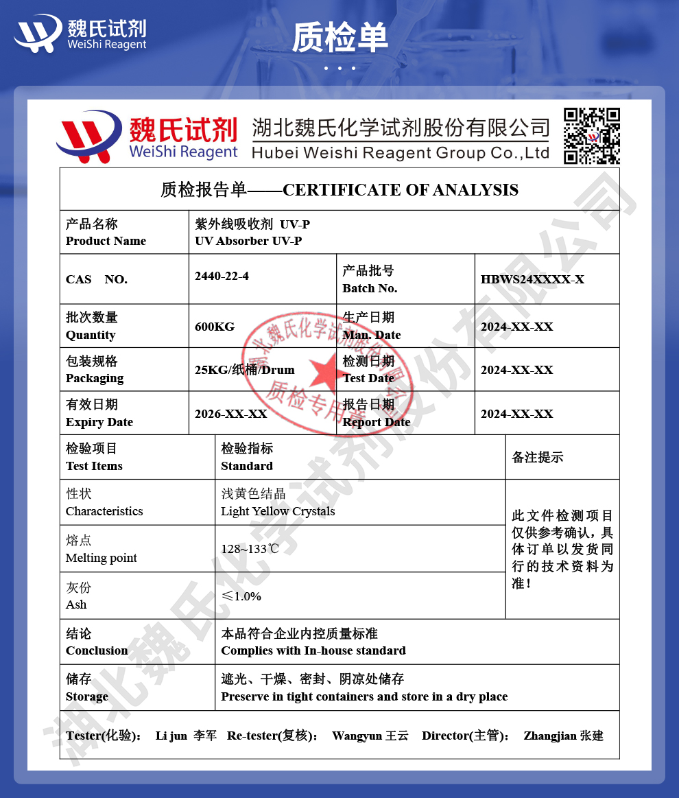 紫外线吸收剂质检单