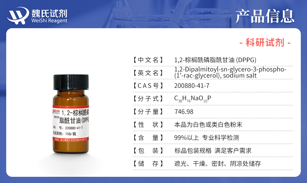 二棕榈酰磷脂酰甘油,钠盐；DPPG产品详情