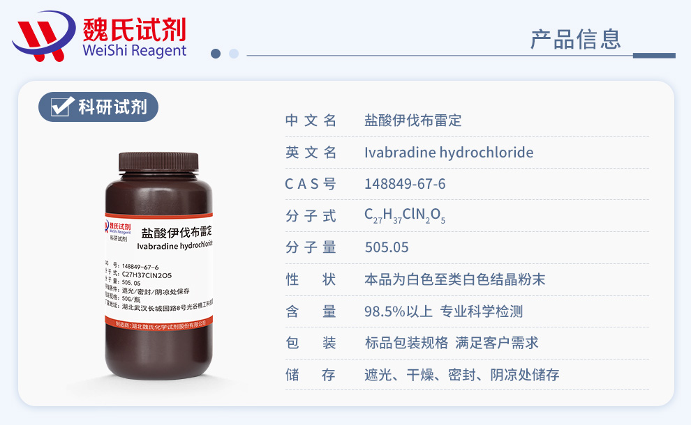 盐酸依伐布雷定产品详情