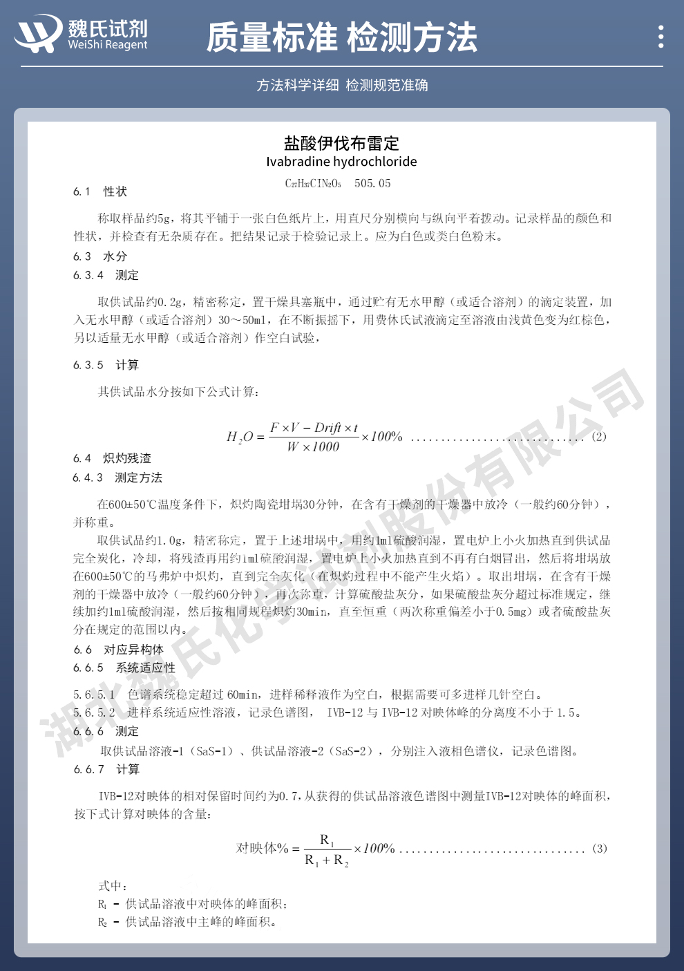 盐酸依伐布雷定质量标准和检测方法