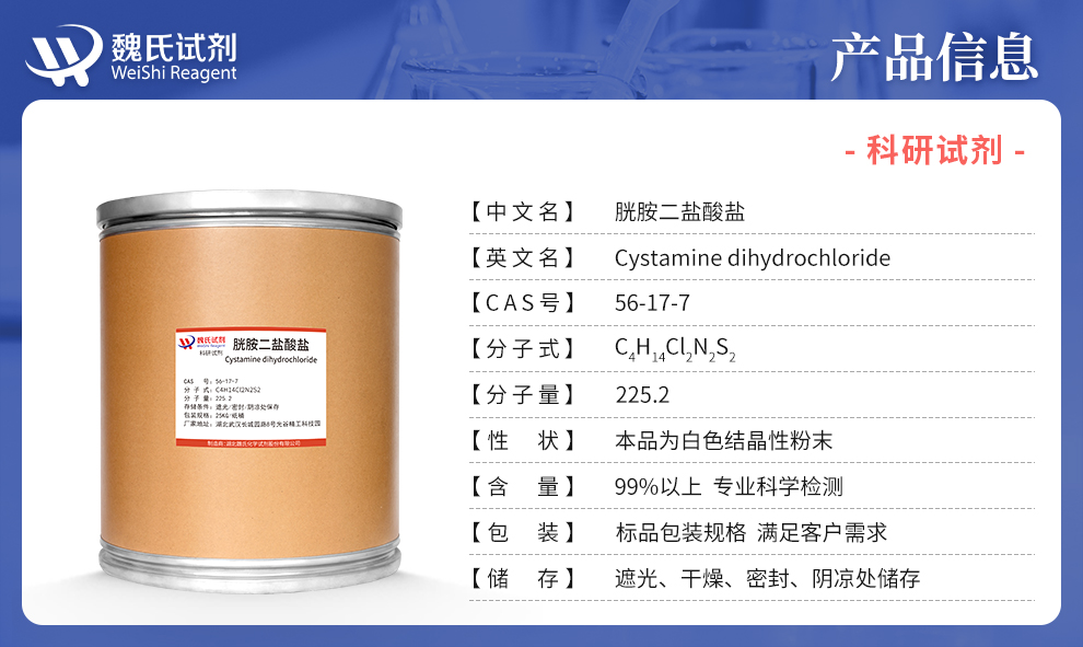 胱胺二盐酸盐产品详情