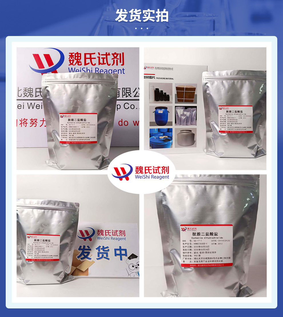 胱胺二盐酸盐产品实拍图集