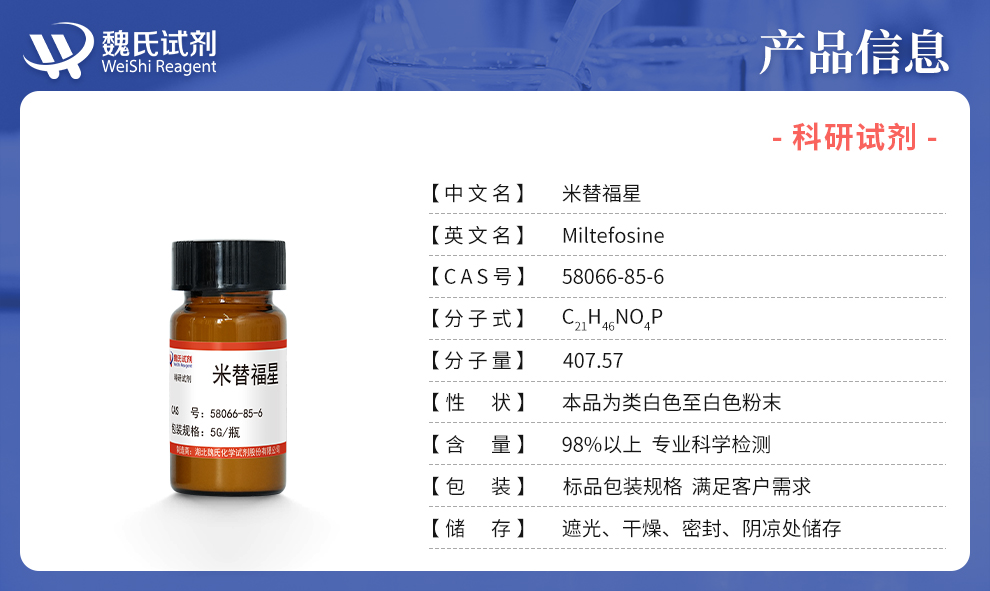 米替福星产品详情