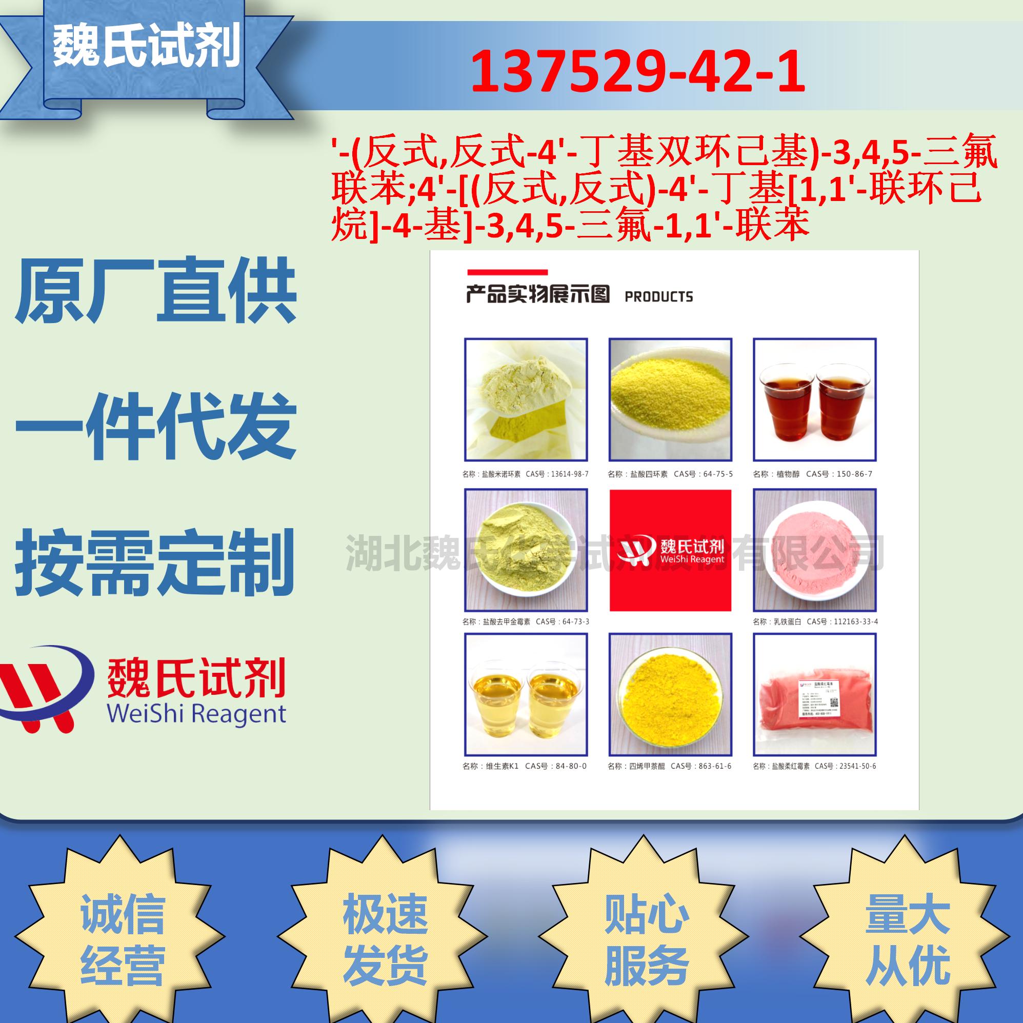 '-(反式,反式-4'-丁基双环己基)-3,4,5-三氟联苯;4'-[(反式,反式)-4'-丁基[1,1'-联环己烷]-4-基]-3,4,5-三氟-1,1'-联苯 137529-42-1