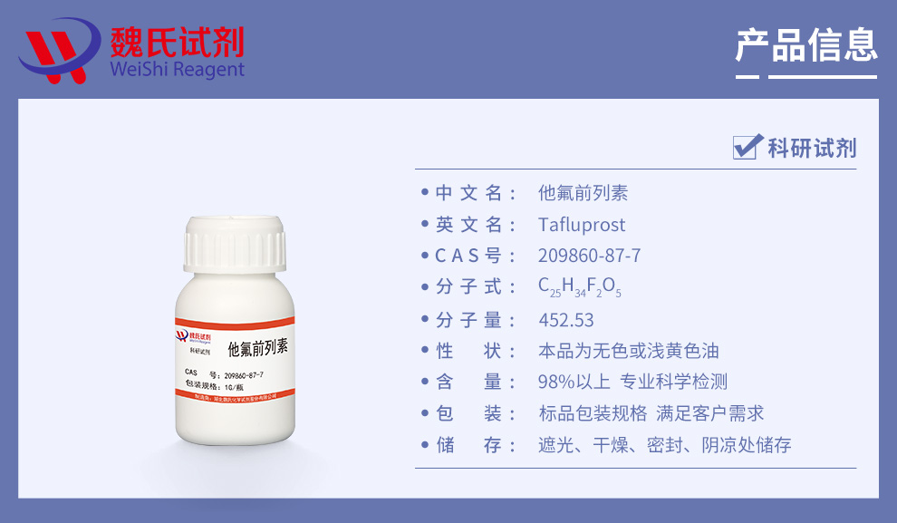 他氟前列素产品详情