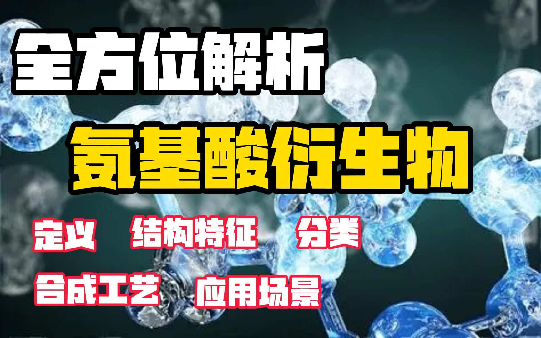 全方位解析“氨基酸衍生物‘’一文带你了解所有