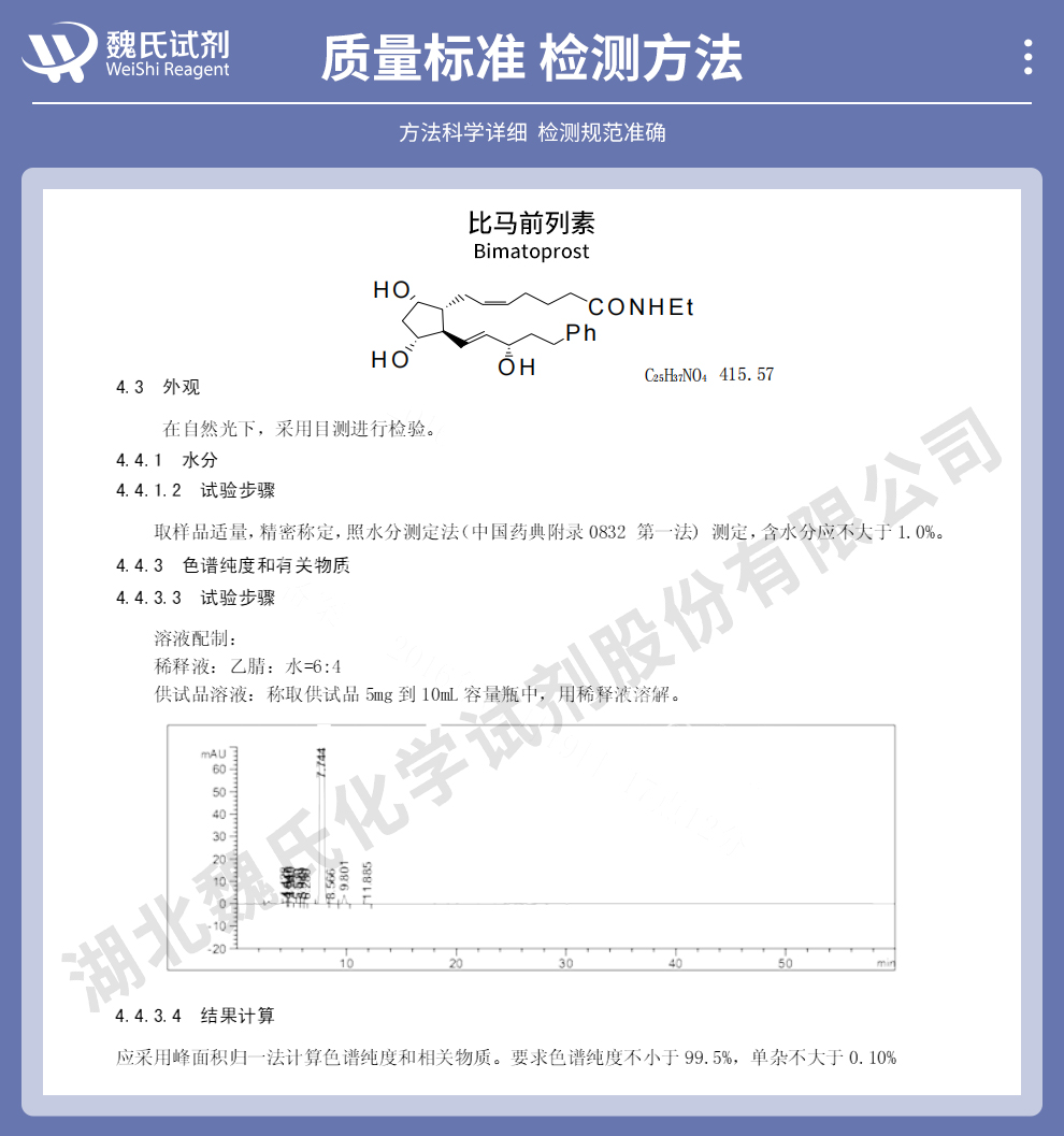 比马前列素质量标准和检测方法