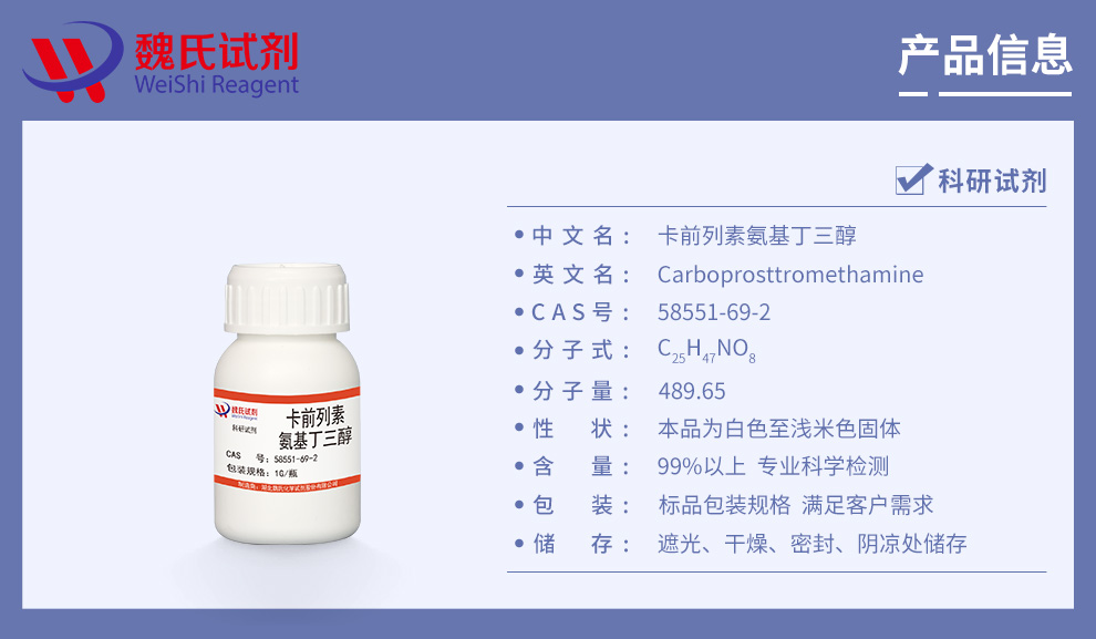 卡前列素氨基丁三醇产品详情