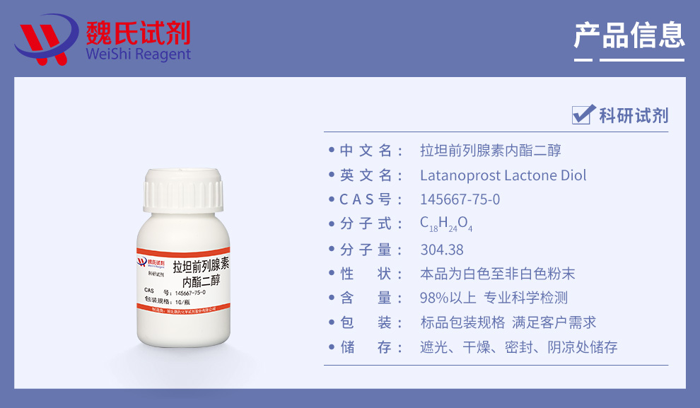 拉坦前列腺素内酯二醇产品详情