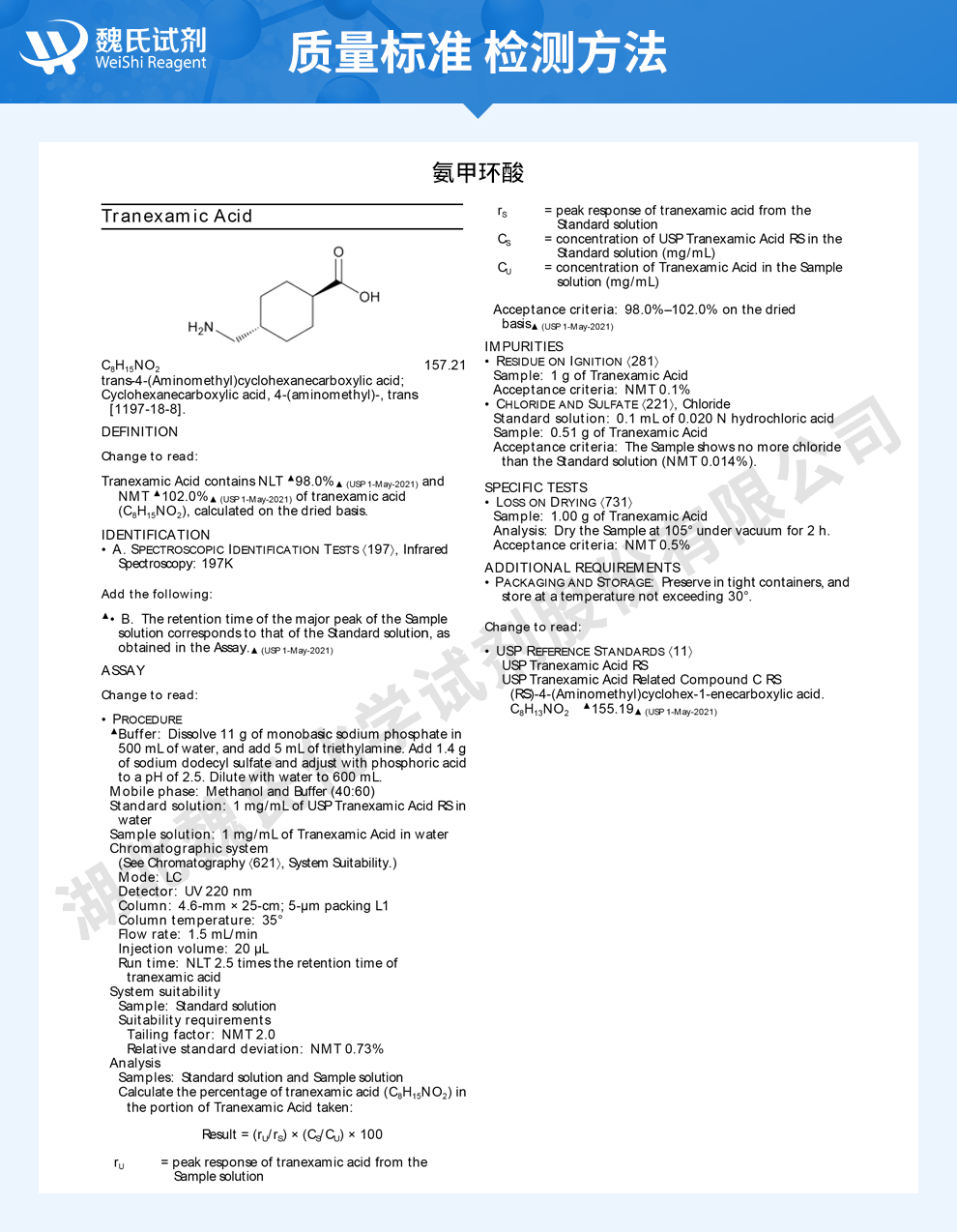 氨甲环酸_传明酸_凝血酸_止血环酸-日化级质量标准和检测方法