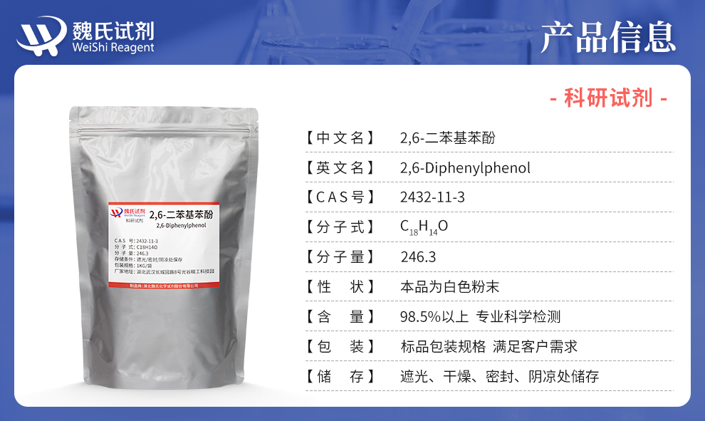 2,6-二苯基苯酚产品详情