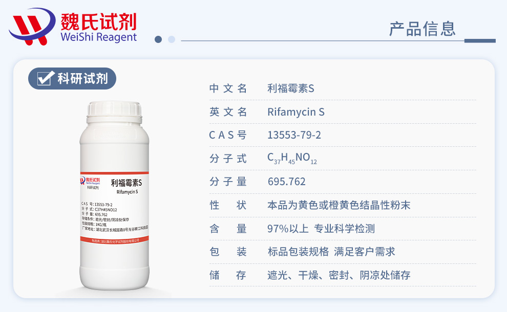 利福霉素-S；利福霉素S；利福霉素S酸产品详情