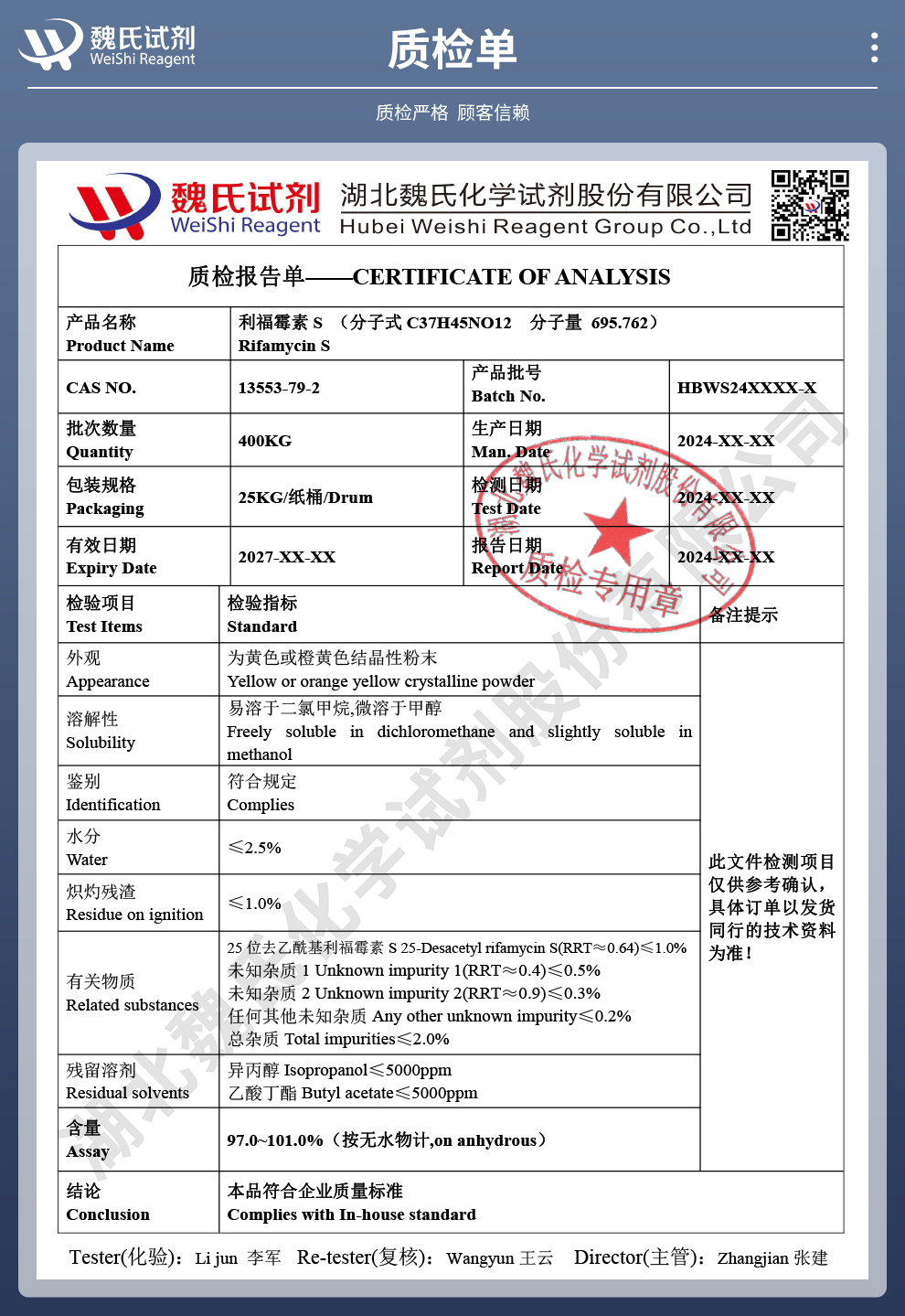 利福霉素-S；利福霉素S；利福霉素S酸质检单