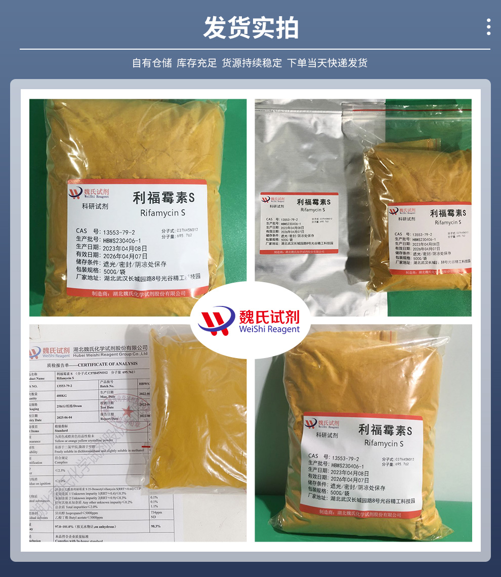 利福霉素-S；利福霉素S；利福霉素S酸产品实拍图集