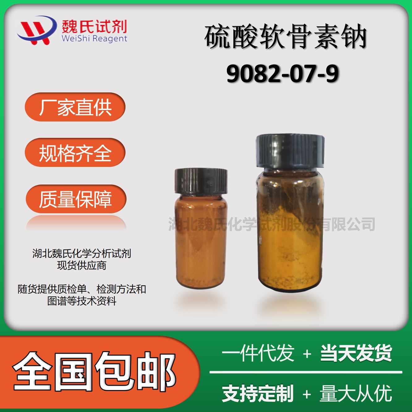 硫酸软骨素钠