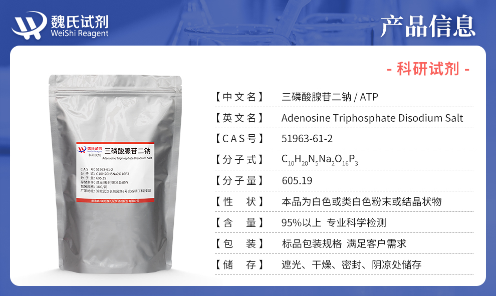 三磷酸腺苷二钠 ;ATP(发酵工艺)产品详情